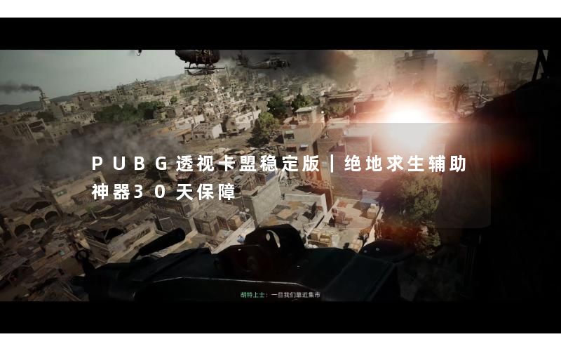 PUBG透视卡盟稳定版｜绝地求生辅助神器30天保障