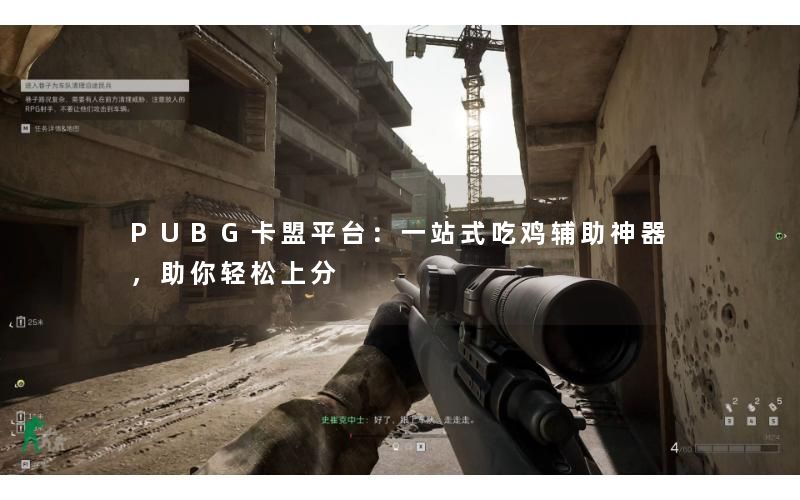 PUBG卡盟平台:一站式吃鸡辅助神器,助你轻松上分 PUBG卡盟平台:一站式吃鸡辅助神器,助你轻松上分