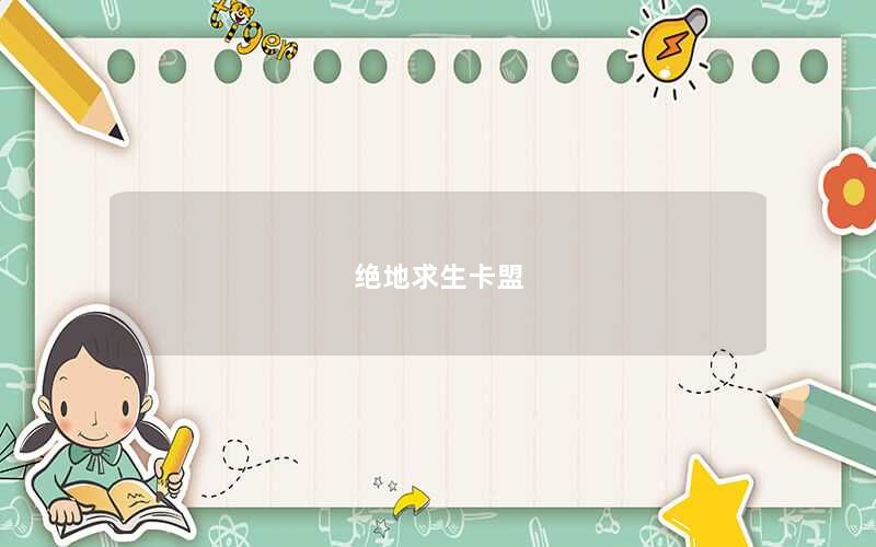 绝地求生卡盟