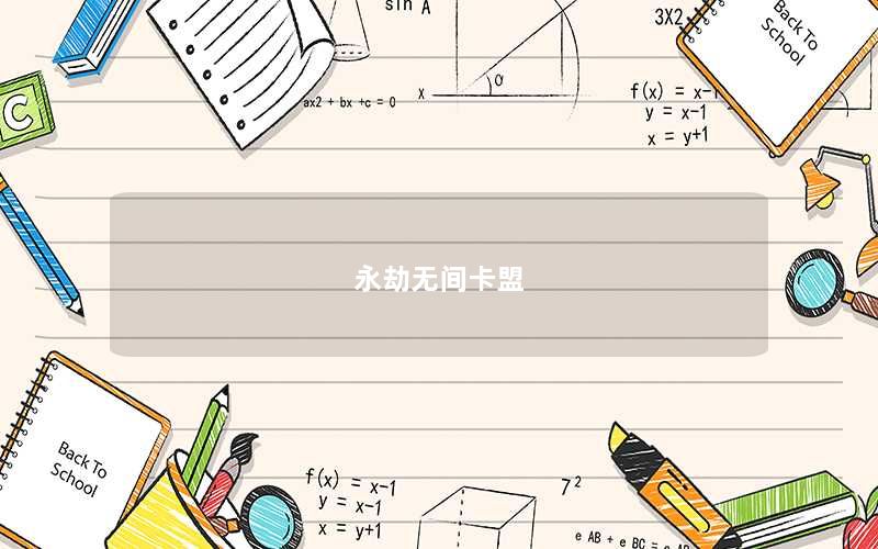永劫无间卡盟