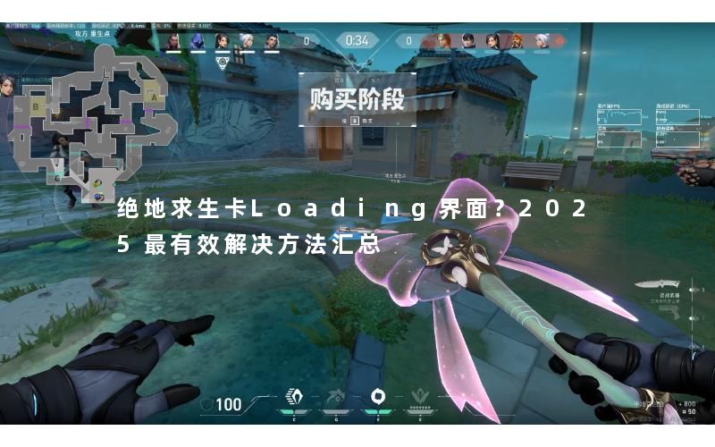绝地求生卡Loading界面？2025最有效解决方法汇总
