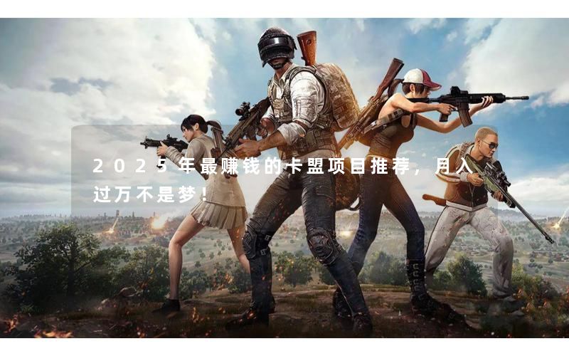 2025年最赚钱的卡盟项目推荐，月入过万不是梦！