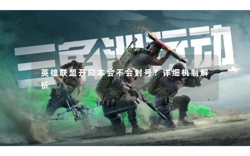 英雄联盟开脚本会不会封号？详细机制解析