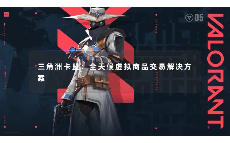 三角洲卡盟：全天候虚拟商品交易解决方案
