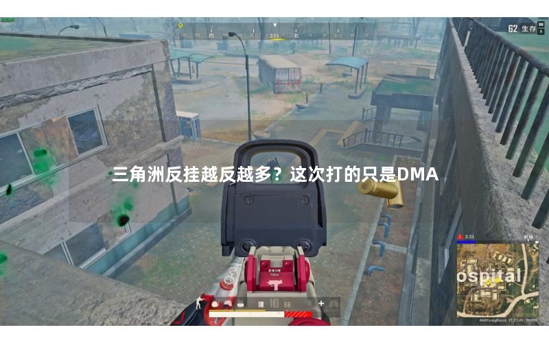 三角洲反挂越反越多？这次打的只是DMA