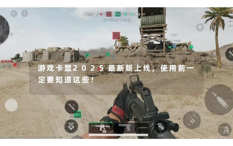 游戏卡盟2025最新版上线，使用前一定要知道这些！