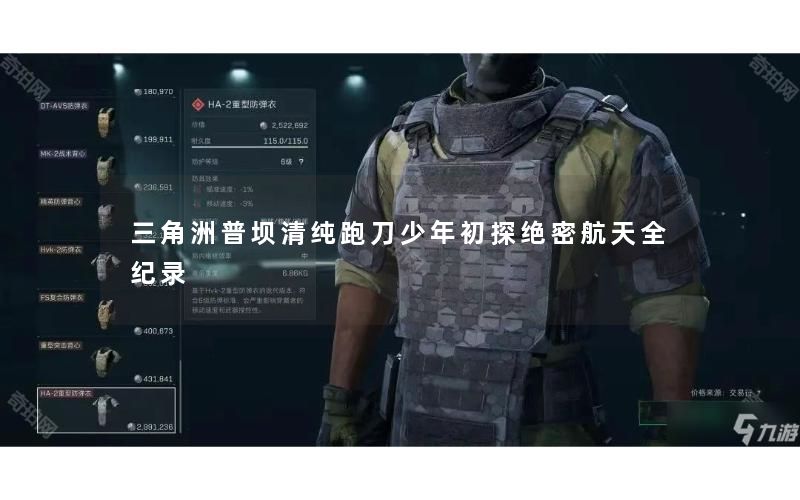 三角洲普坝清纯跑刀少年初探绝密航天全纪录 三角洲普坝清纯跑刀少年初探绝密航天全纪录