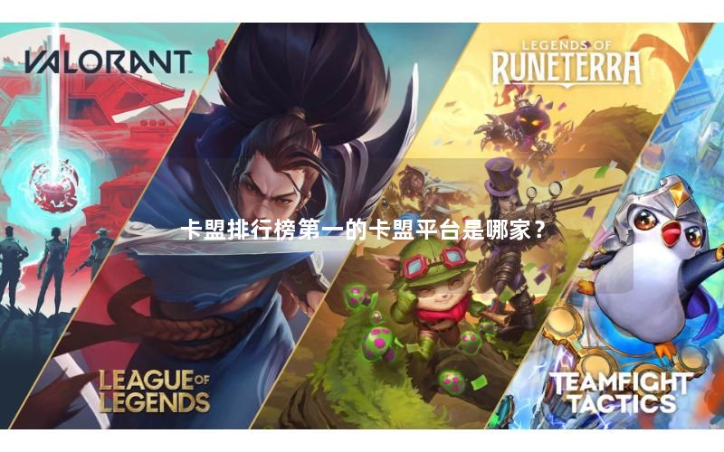 卡盟排行榜第一的卡盟平台是哪家? 卡盟排行榜第一的卡盟平台是哪家?