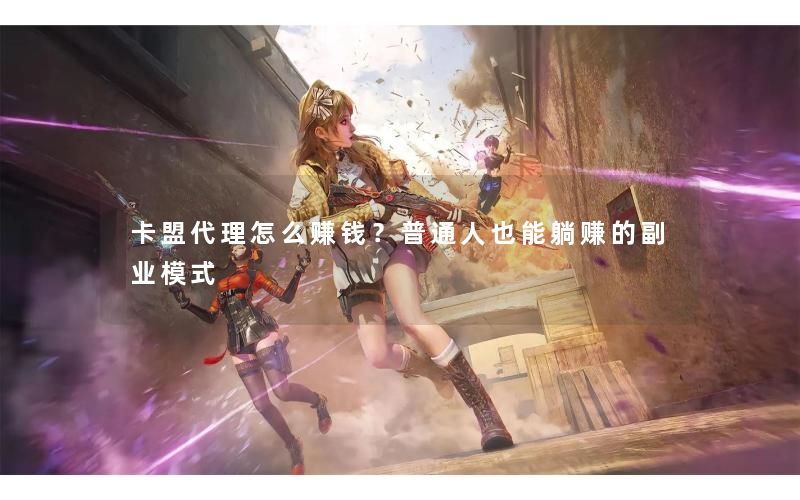 卡盟代理怎么赚钱？普通人也能躺赚的副业模式