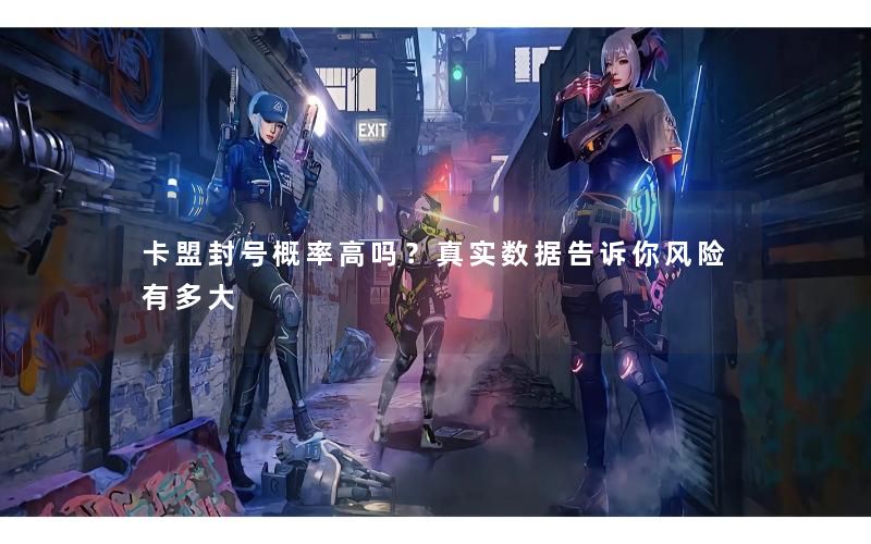 卡盟封号概率高吗？真实数据告诉你风险有多大