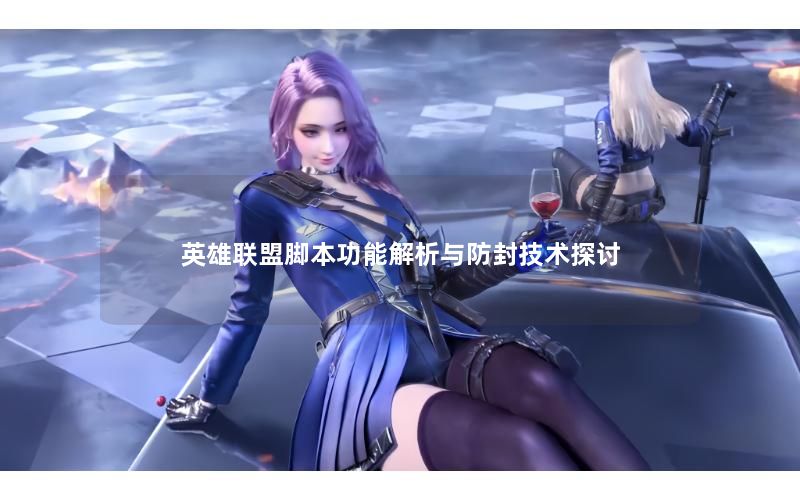 英雄联盟脚本功能解析与防封技术探讨