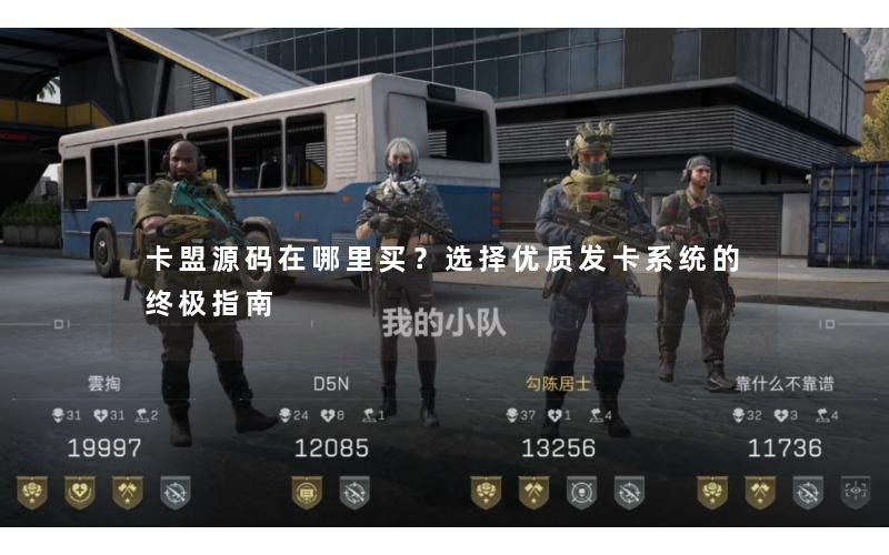 卡盟源码在哪里买？选择优质发卡系统的终极指南