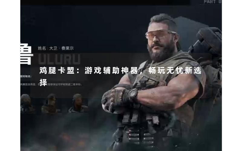 鸡腿卡盟:游戏辅助神器,畅玩无忧新选择 鸡腿卡盟:游戏辅助神器,畅玩无忧新选择