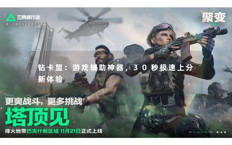钻卡盟:游戏辅助神器,30秒极速上分新体验 钻卡盟:游戏辅助神器,30秒极速上分新体验