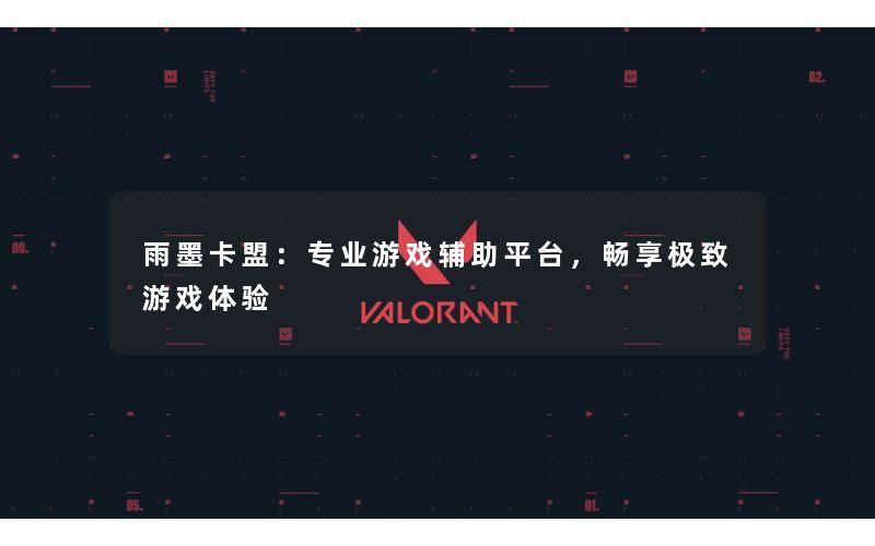 雨墨卡盟:专业游戏辅助平台,畅享极致游戏体验 雨墨卡盟:专业游戏辅助平台,畅享极致游戏体验