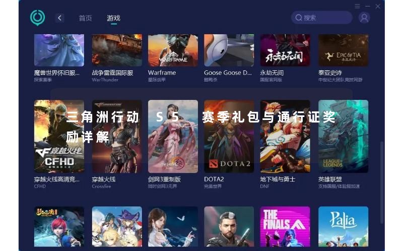 三角洲行动 S5 赛季礼包与通行证奖励详解 三角洲行动 S5 赛季礼包与通行证奖励详解