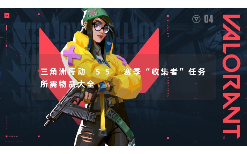 三角洲行动 S5 赛季“收集者”任务所需物品大全 三角洲行动 S5 赛季“收集者”任务所需物品大全
