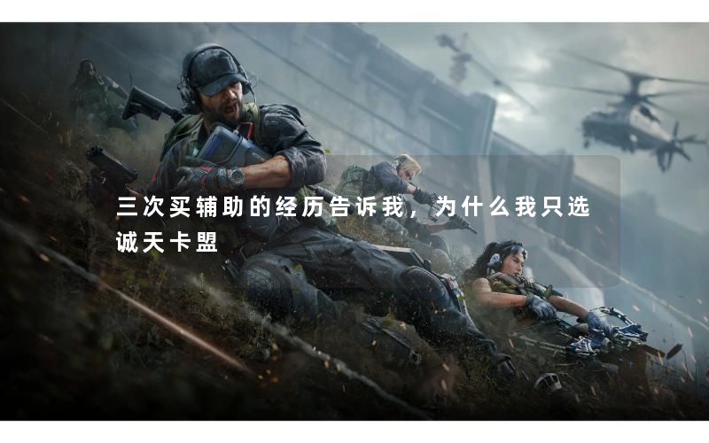 三次买辅助的经历告诉我,为什么我只选诚天卡盟 三次买辅助的经历告诉我,为什么我只选诚天卡盟