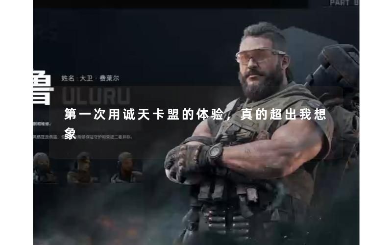 第一次用诚天卡盟的体验,真的超出我想象 第一次用诚天卡盟的体验,真的超出我想象