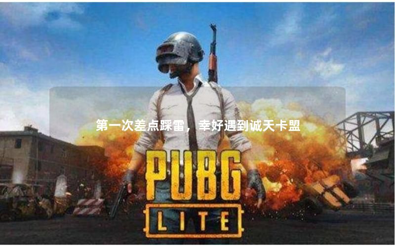 第一次差点踩雷，幸好遇到诚天卡盟
