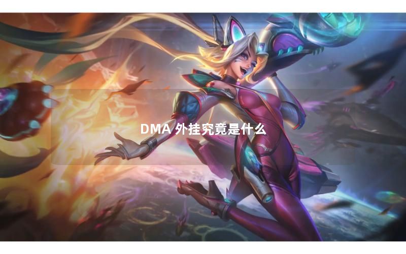DMA 外挂究竟是什么