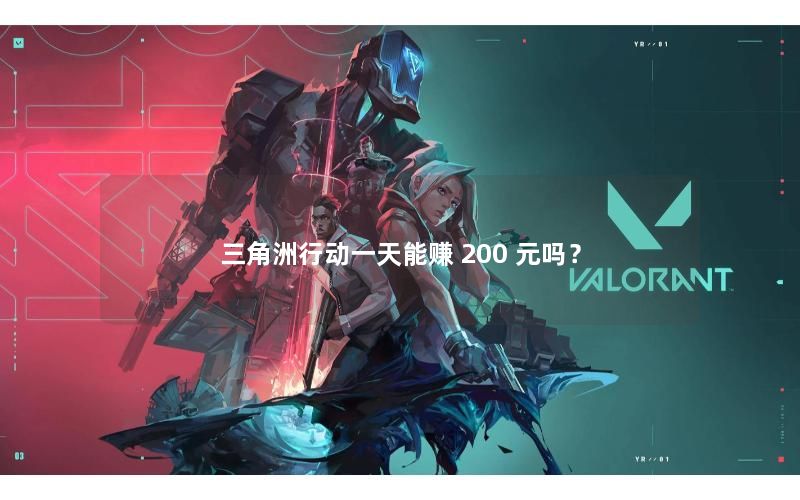 三角洲行动一天能赚 200 元吗？