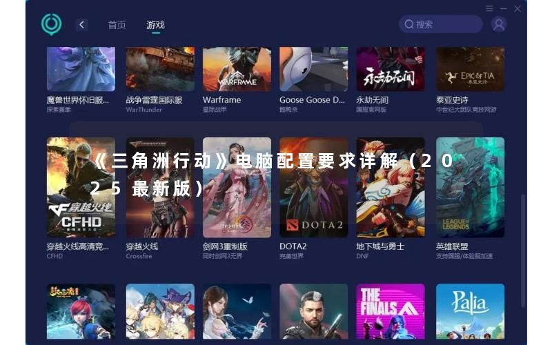 《三角洲行动》电脑配置要求详解（2025最新版）