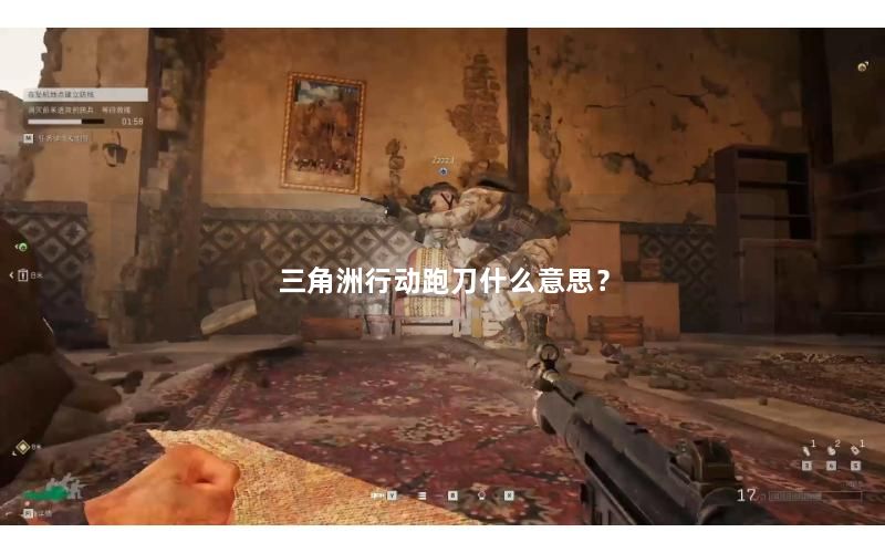 三角洲行动跑刀什么意思？