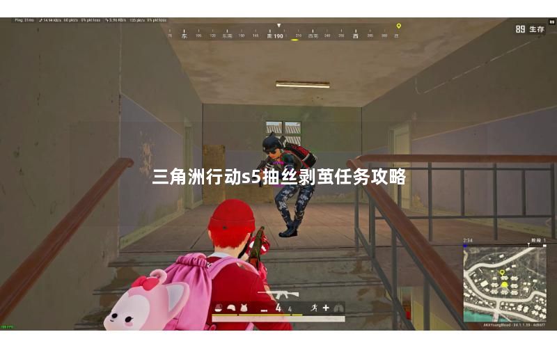 三角洲行动s5抽丝剥茧任务攻略