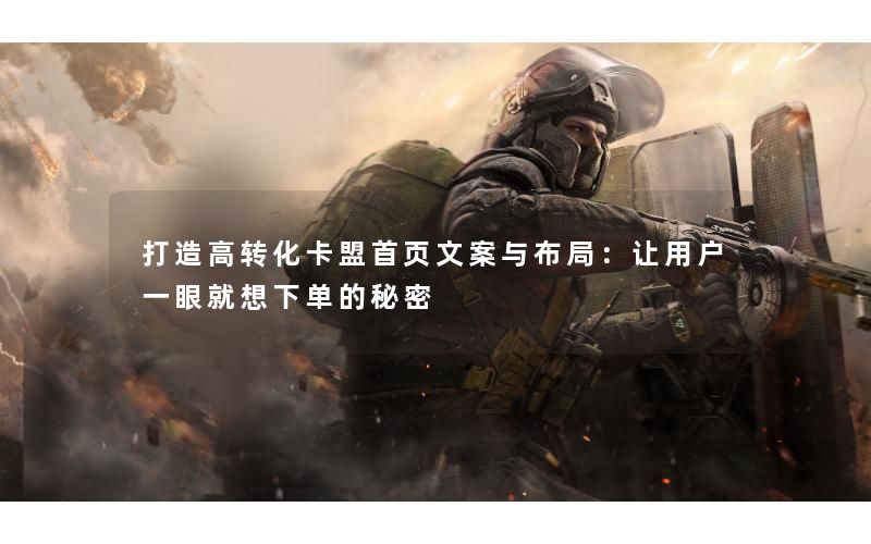 打造高转化卡盟首页文案与布局：让用户一眼就想下单的秘密
