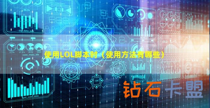 使用LOL脚本时(使用方法