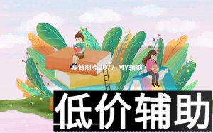 赛博朋克2077-MY辅助：全面功能解析与高效使用指