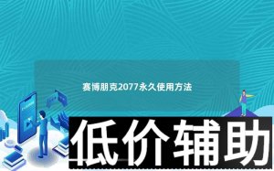 赛博朋克2077永久畅玩指南：解锁完整游戏体验技巧