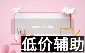 绝地求生HQ辅助下载与使用教程