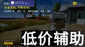 绝地求生RGB辅助：提升吃鸡体验的色彩选择与王者之路