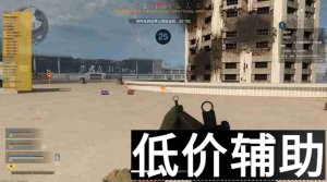 使命召唤16蓝月亮辅助：自瞄无后座精准打击，稳定不拖帧不闪烁