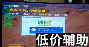 绝地求生机器猫辅助功能升级，全新优化辅助菜单体验
