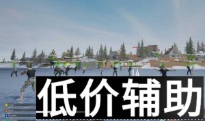 绝地求生CN辅助内测一月零封号，安全稳定体验