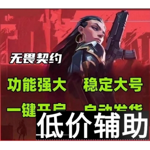  「无畏契约OP辅助」全攻略：一键提升胜率的终极秘籍