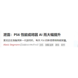 <b>曝PS6性能或因AI而大幅提升！3nm芯片 低功耗</b>