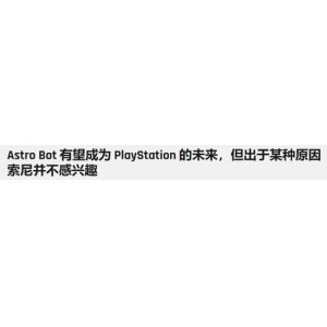 <b>外媒:《宇宙机器人》应该是PS的未来 但索尼无意推动</b>