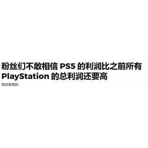 <b>玩家震惊：PS5时代利润达130亿刀 已超过历代PS总和</b>