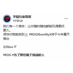 <b>Xbox新掌机或将于夏季发售！华硕疑似提前泄密</b>