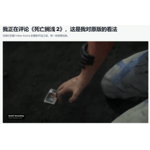 <b>IGN《死亡搁浅2》评测员谈前作6.8分:评价是主观的</b>