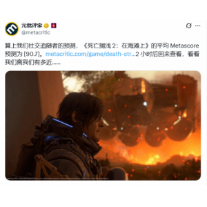 <b>神作预定？《死亡搁浅2》M站预估均分高达90.7分！</b>