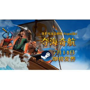 驾驶我的船!航海策略 Roguelike游戏《夺海奇航》将于7月14日扬帆