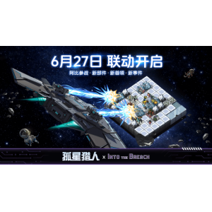 <b>机甲指挥官跨界驰援 《孤星猎人》×《陷阵之志》联动确认！</b>