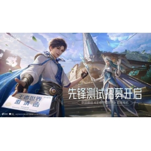 《王者荣耀世界》新一轮测试招募开启！仅限PC端！