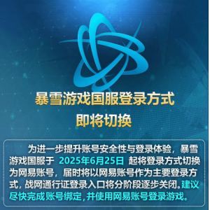 国服暴雪游戏登陆方式即日切换！战网通行证入口逐步关闭 强制