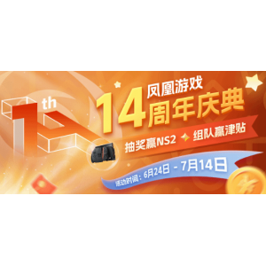 凤凰游戏14周年庆 邀你共赴狂欢盛宴！